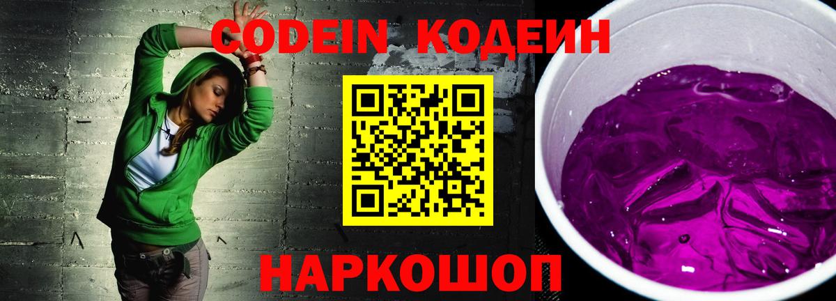 Жигулёвск  Кодеиновый сироп Lean Purple Drank  Кодеин напиток Lean (лин)  Вход с VPN 